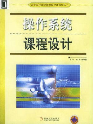 cover image of 操作系统课程设计